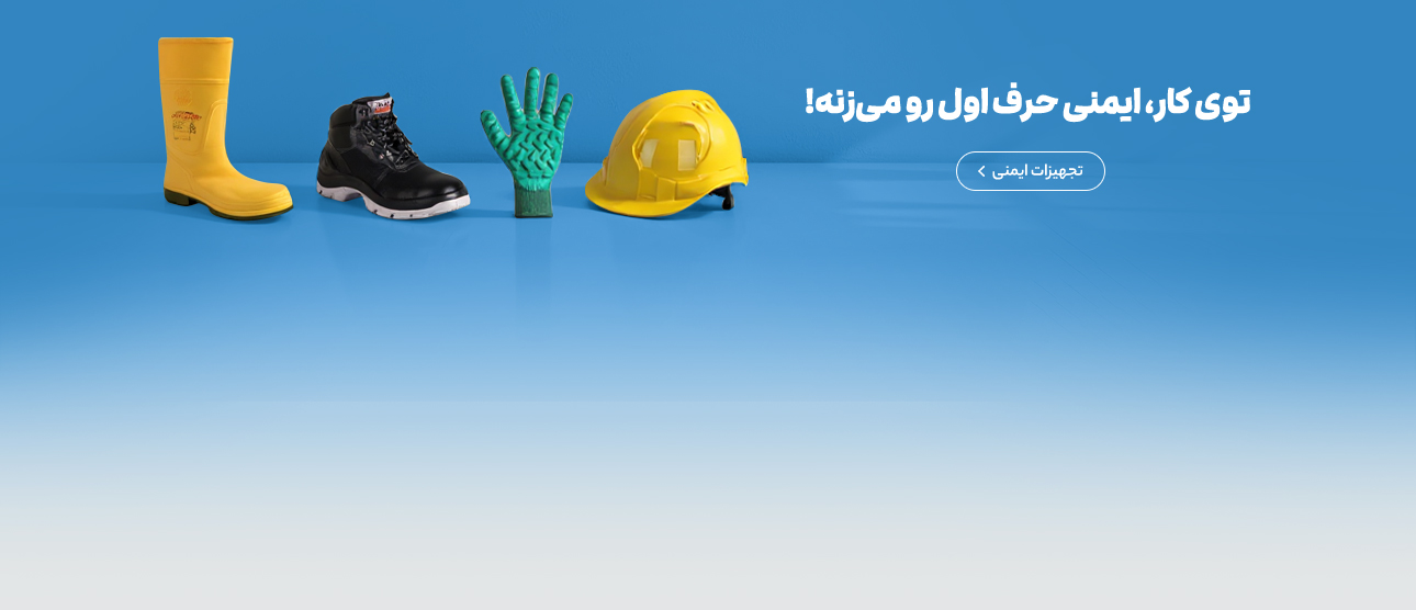 تجهیزات ایمنی کار
